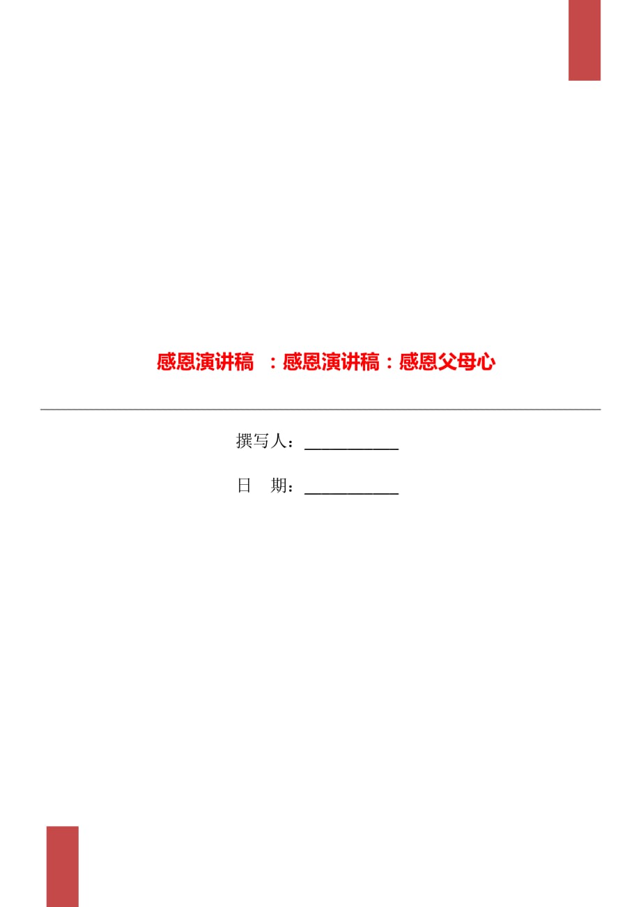 感恩演講稿 ：感恩演講稿：感恩父母心_第1頁