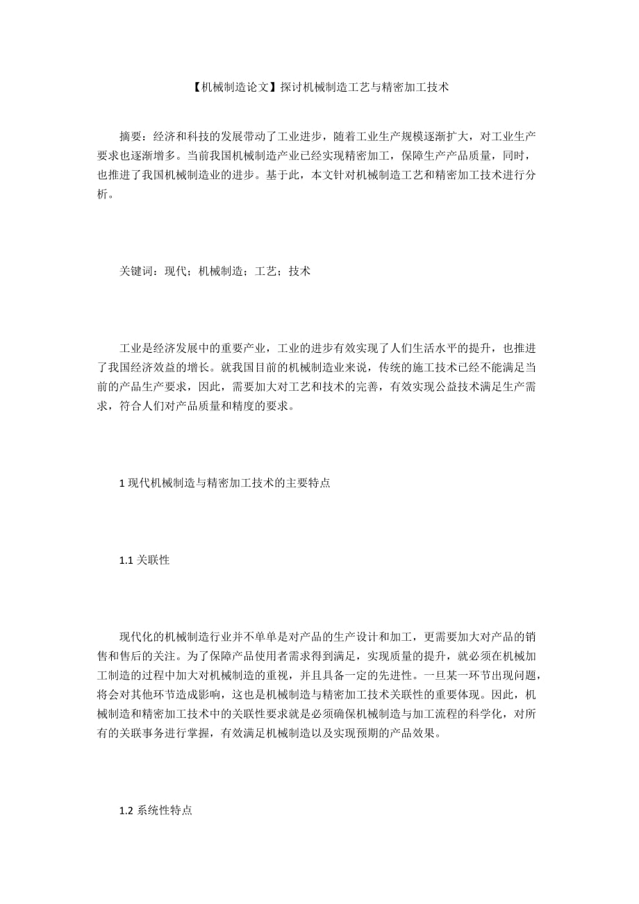 【機(jī)械制造論文】探討機(jī)械制造工藝與精密加工技術(shù)_第1頁