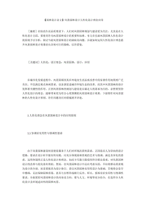 【園林設(shè)計(jì)論文】風(fēng)景園林設(shè)計(jì)人性化設(shè)計(jì)理念應(yīng)用