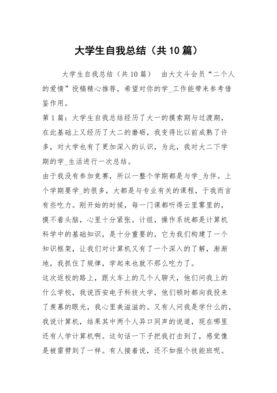 大学生自我总结（共10篇）_2_第1页