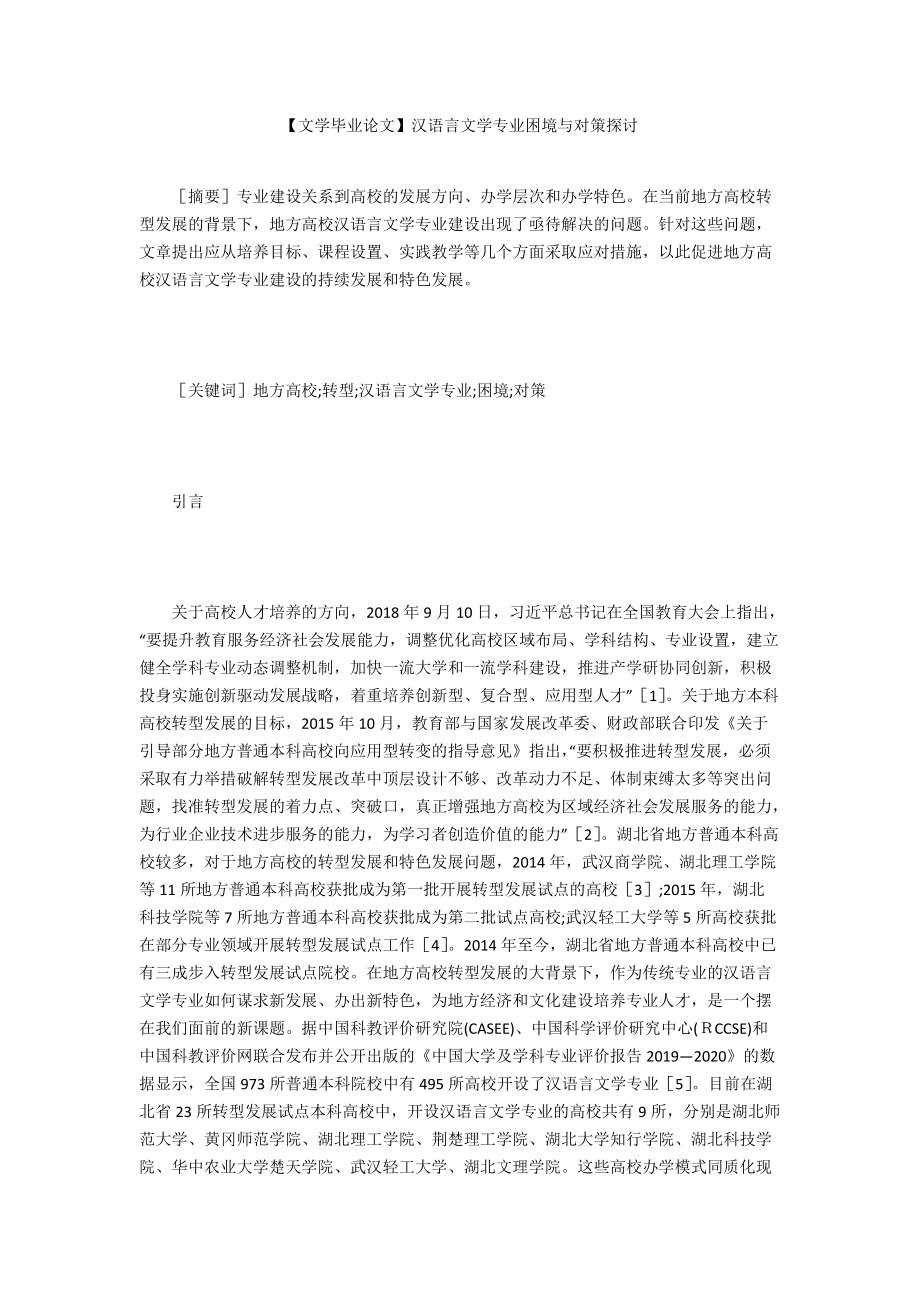 【文学毕业论文】汉语言文学专业困境与对策探讨_第1页