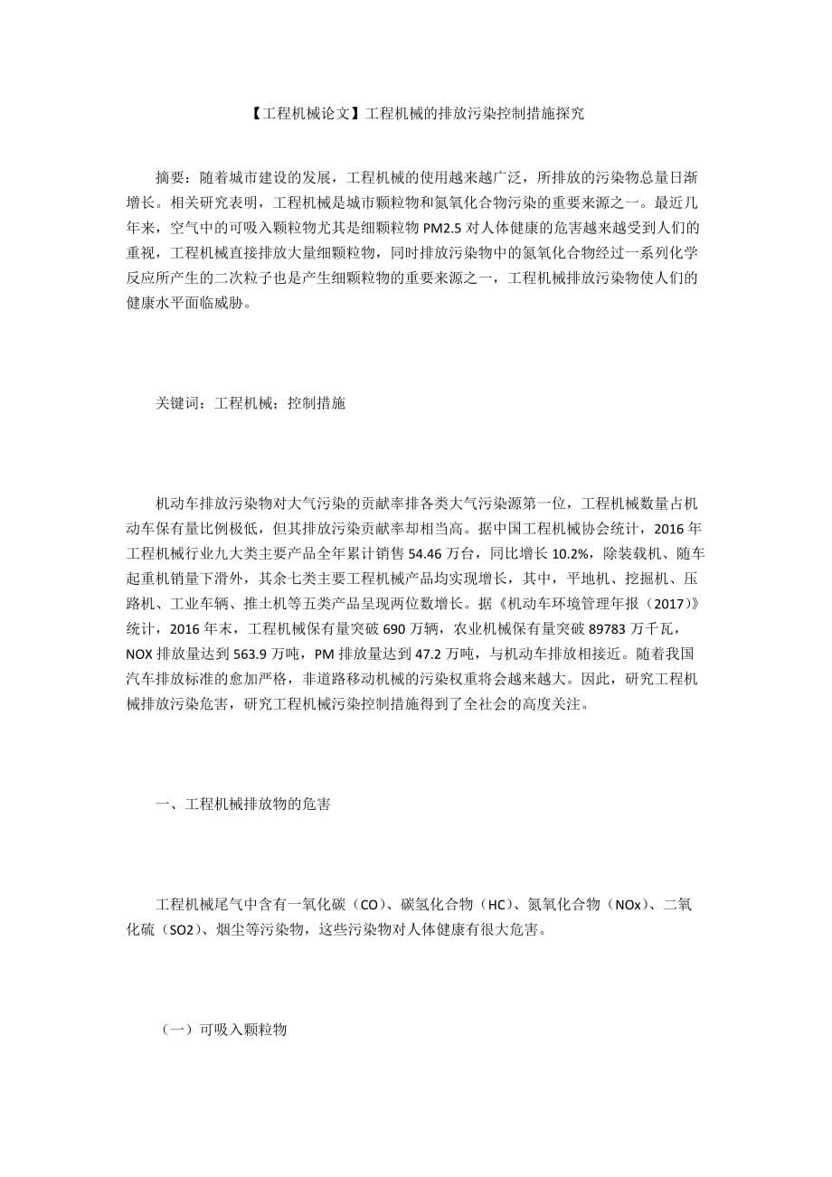 【工程機械論文】工程機械的排放污染控制措施探究_第1頁