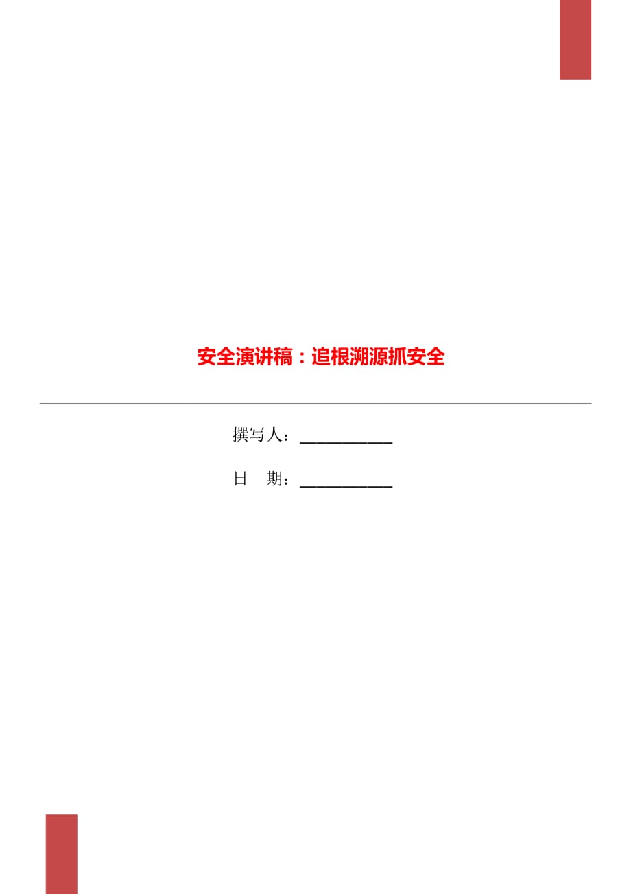 安全演講稿：追根溯源抓安全_第1頁(yè)