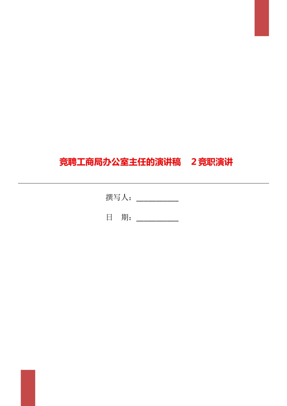 竞聘工商局办公室主任的演讲稿　２竞职演讲_第1页