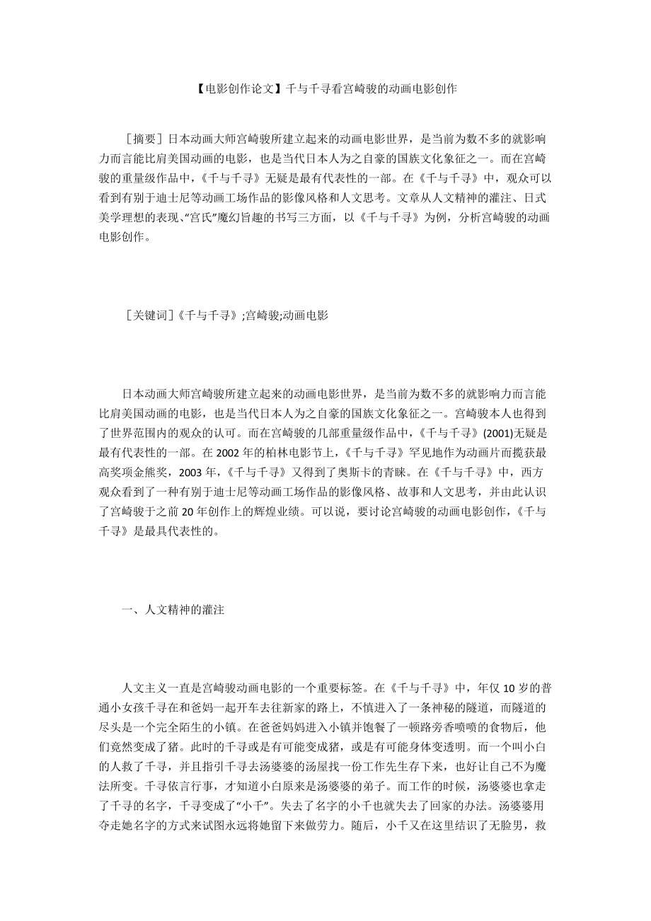 【電影創(chuàng)作論文】千與千尋看宮崎駿的動(dòng)畫(huà)電影創(chuàng)作_第1頁(yè)