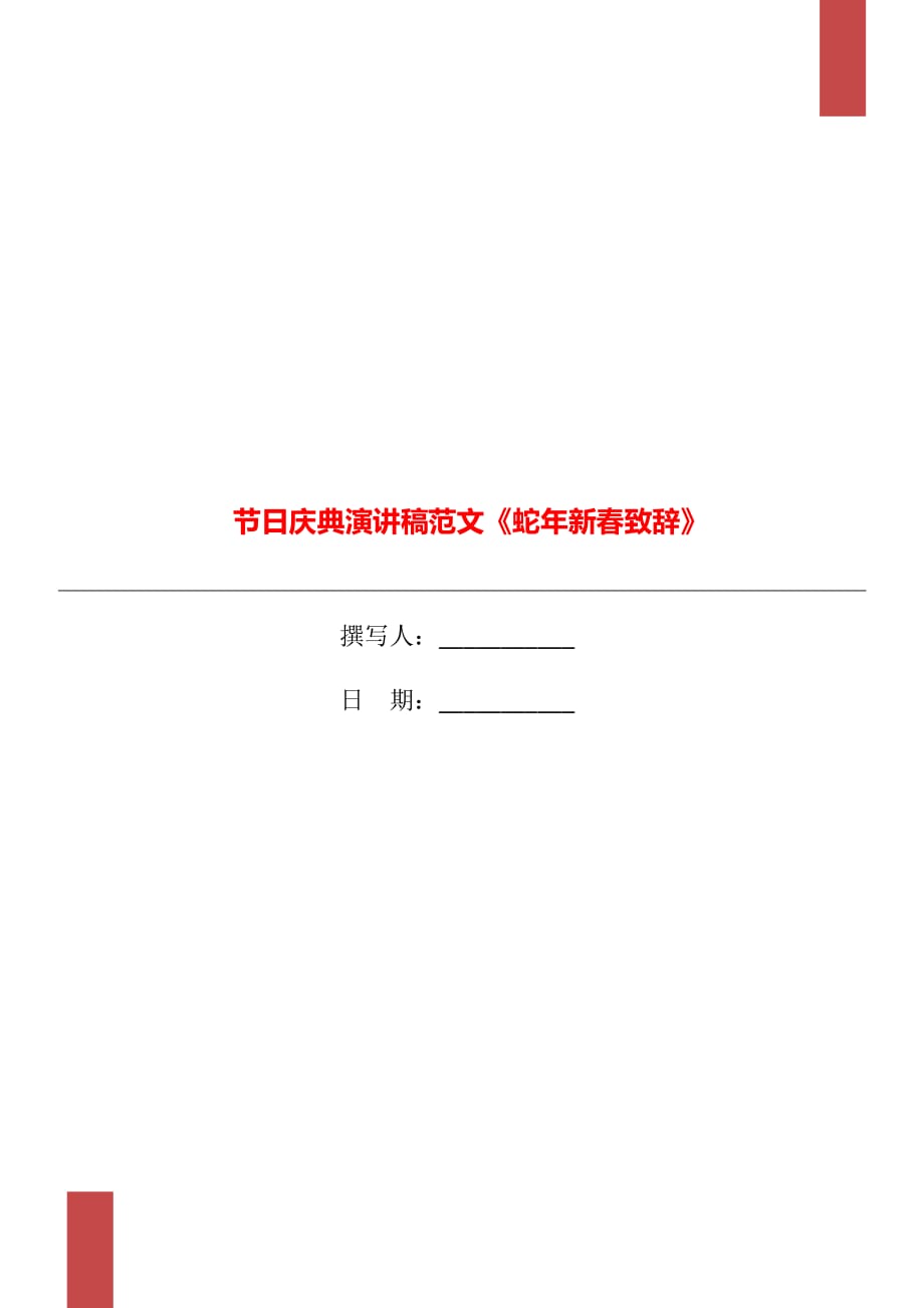 節(jié)日慶典演講稿范文《蛇年新春致辭》_第1頁