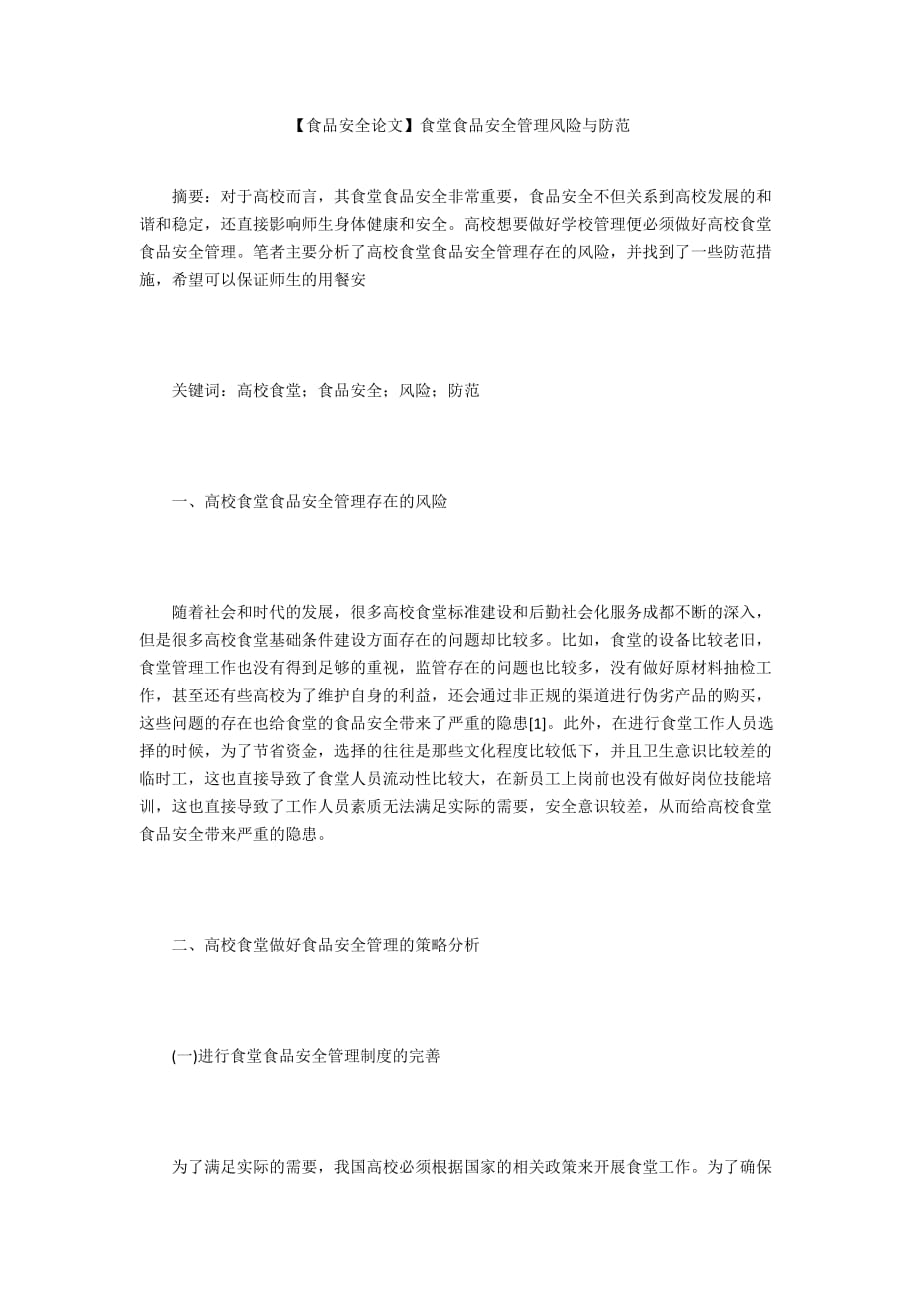 【食品安全論文】食堂食品安全管理風(fēng)險與防范_第1頁