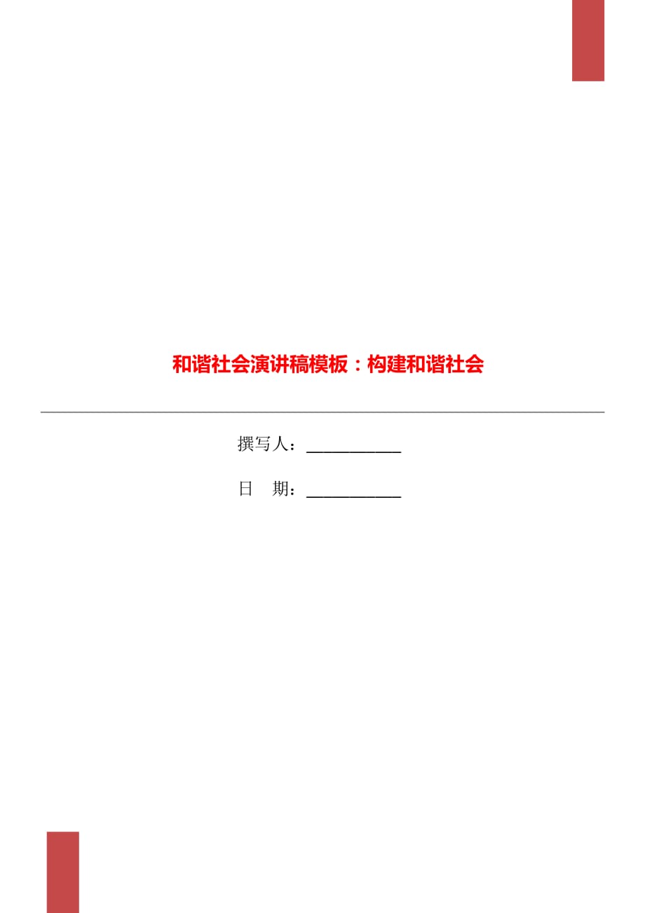 和谐社会演讲稿模板：构建和谐社会_第1页