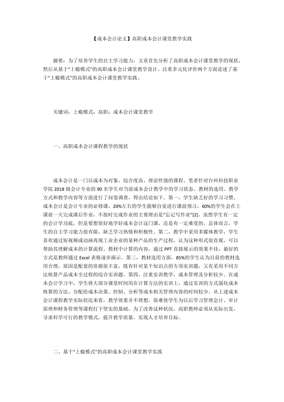 【成本會計論文】高職成本會計課堂教學(xué)實踐_第1頁