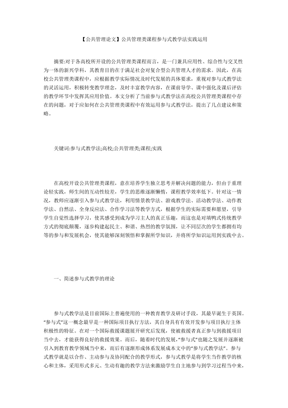 【公共管理論文】公共管理類課程參與式教學(xué)法實踐運用_第1頁