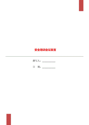 安全培訓(xùn)會(huì)議發(fā)言