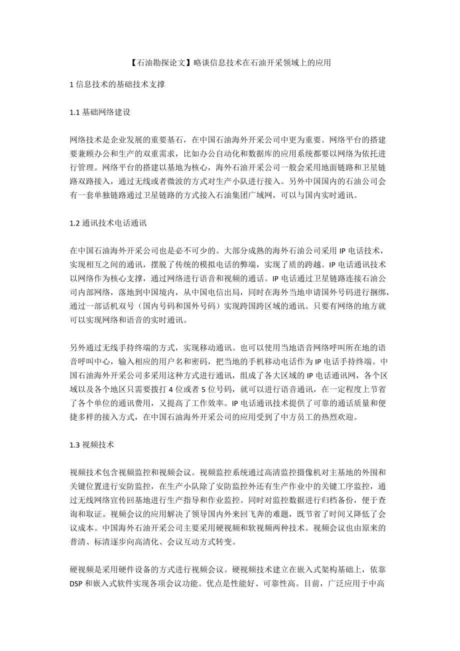 【石油勘探論文】略談信息技術(shù)在石油開采領(lǐng)域上的應(yīng)用_第1頁(yè)