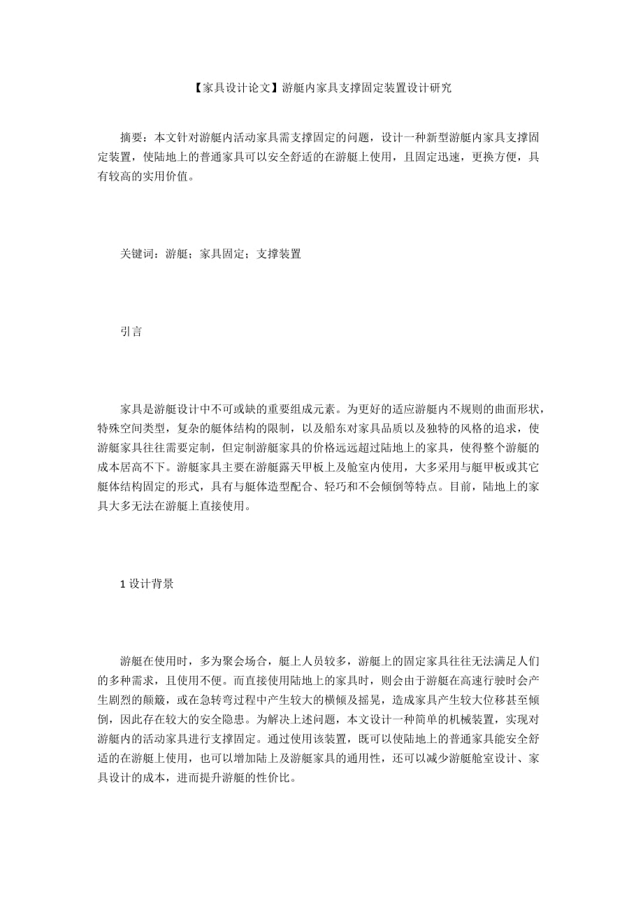 【家具設(shè)計(jì)論文】游艇內(nèi)家具支撐固定裝置設(shè)計(jì)研究_第1頁