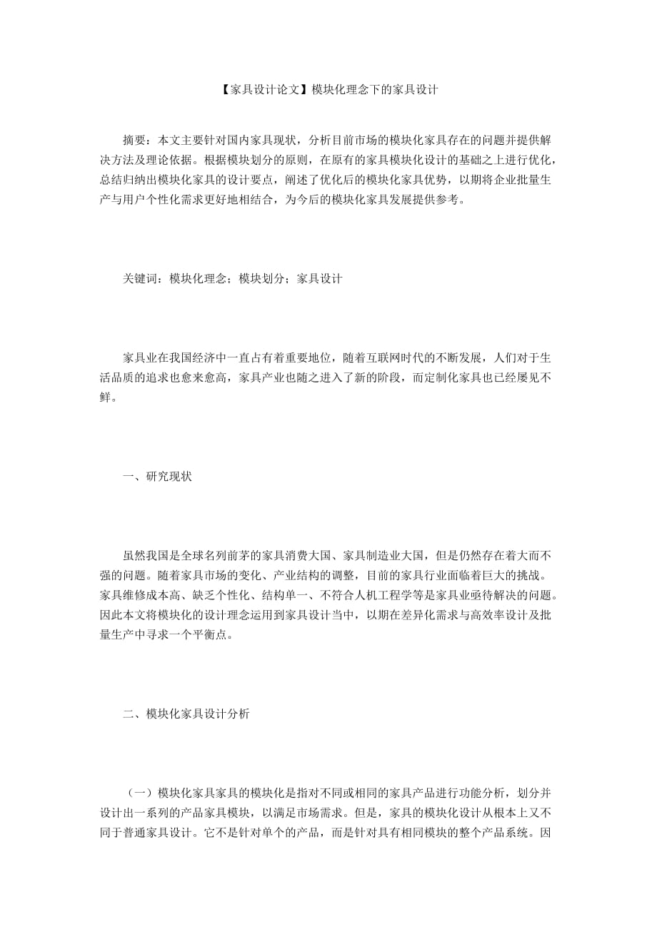 【家具設(shè)計(jì)論文】模塊化理念下的家具設(shè)計(jì)_第1頁