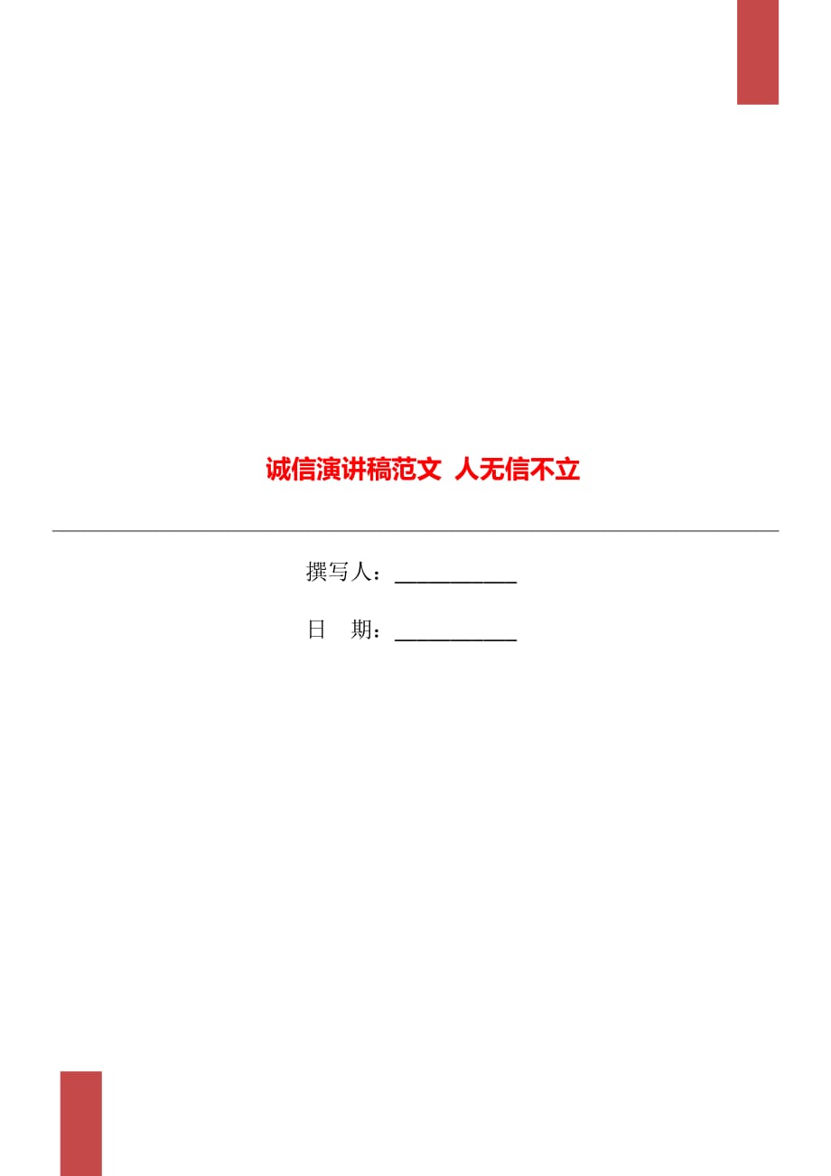 誠信演講稿范文 人無信不立_第1頁