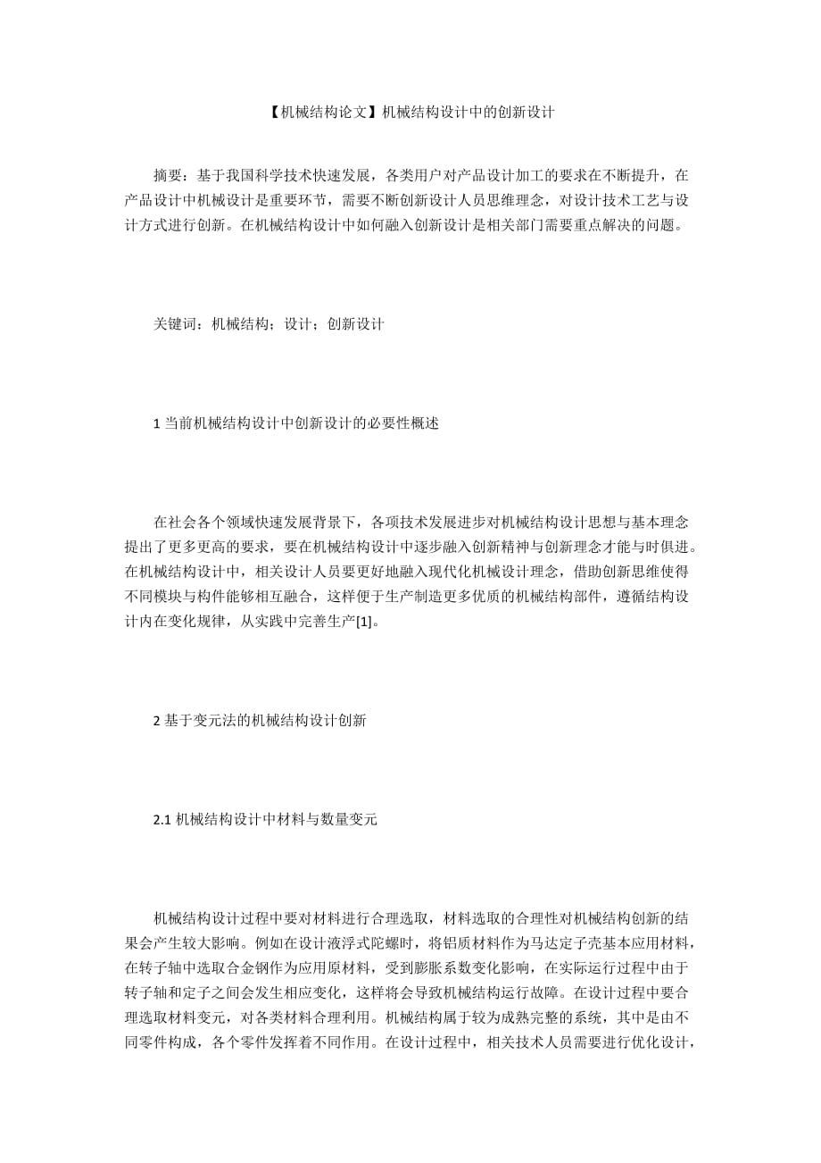 【機械結構論文】機械結構設計中的創(chuàng)新設計_第1頁