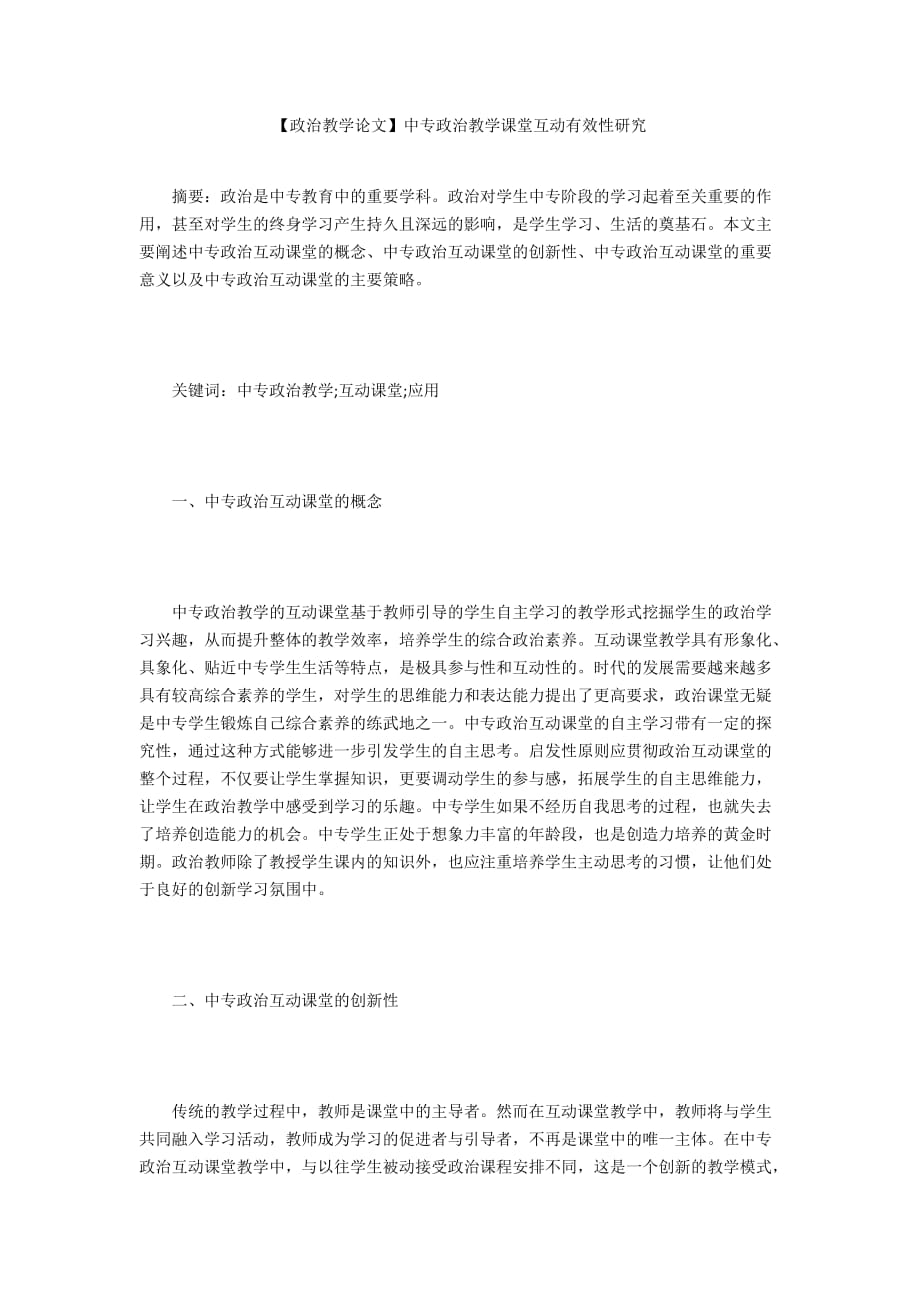 【政治教學(xué)論文】中專政治教學(xué)課堂互動(dòng)有效性研究_第1頁(yè)