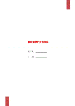 社區(qū)副書記競(jìng)選演講