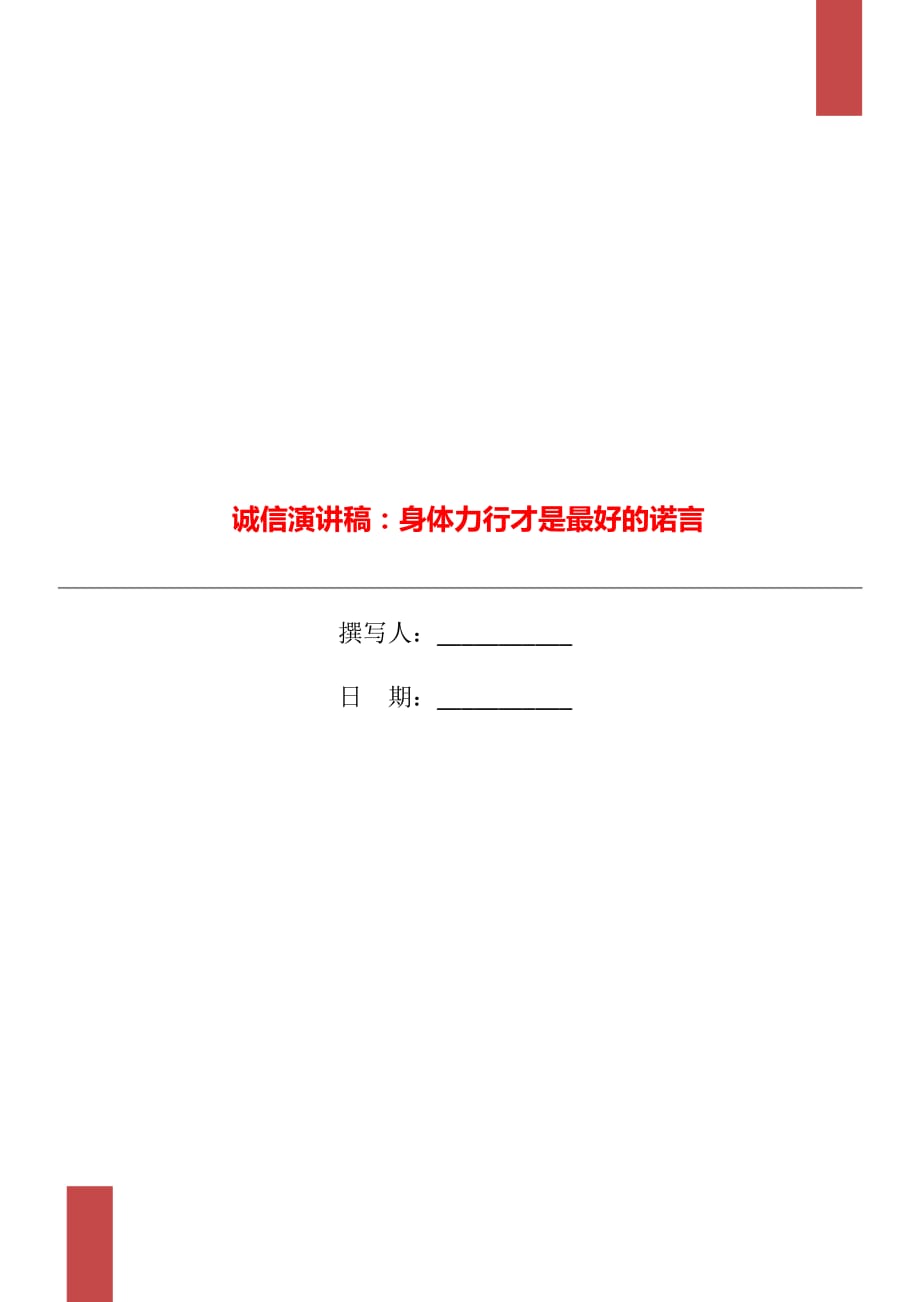 誠(chéng)信演講稿：身體力行才是最好的諾言_第1頁(yè)