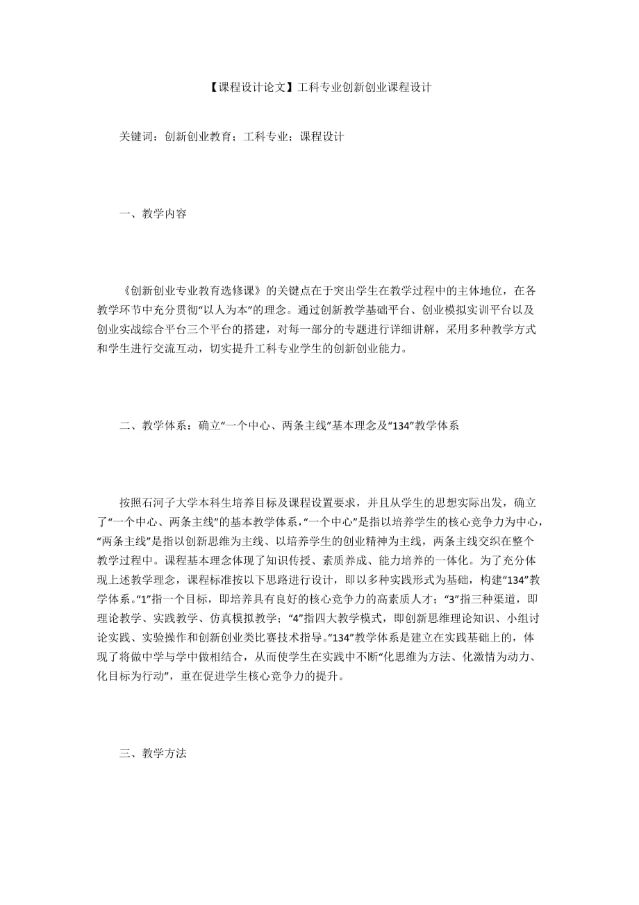 【课程设计论文】工科专业创新创业课程设计_第1页