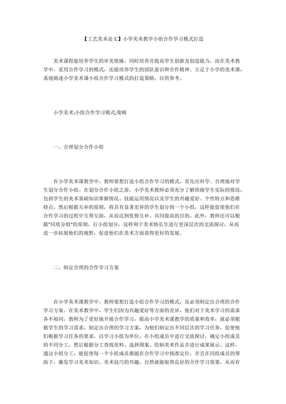 【工艺美术论文】小学美术教学小组合作学习模式打造_第1页