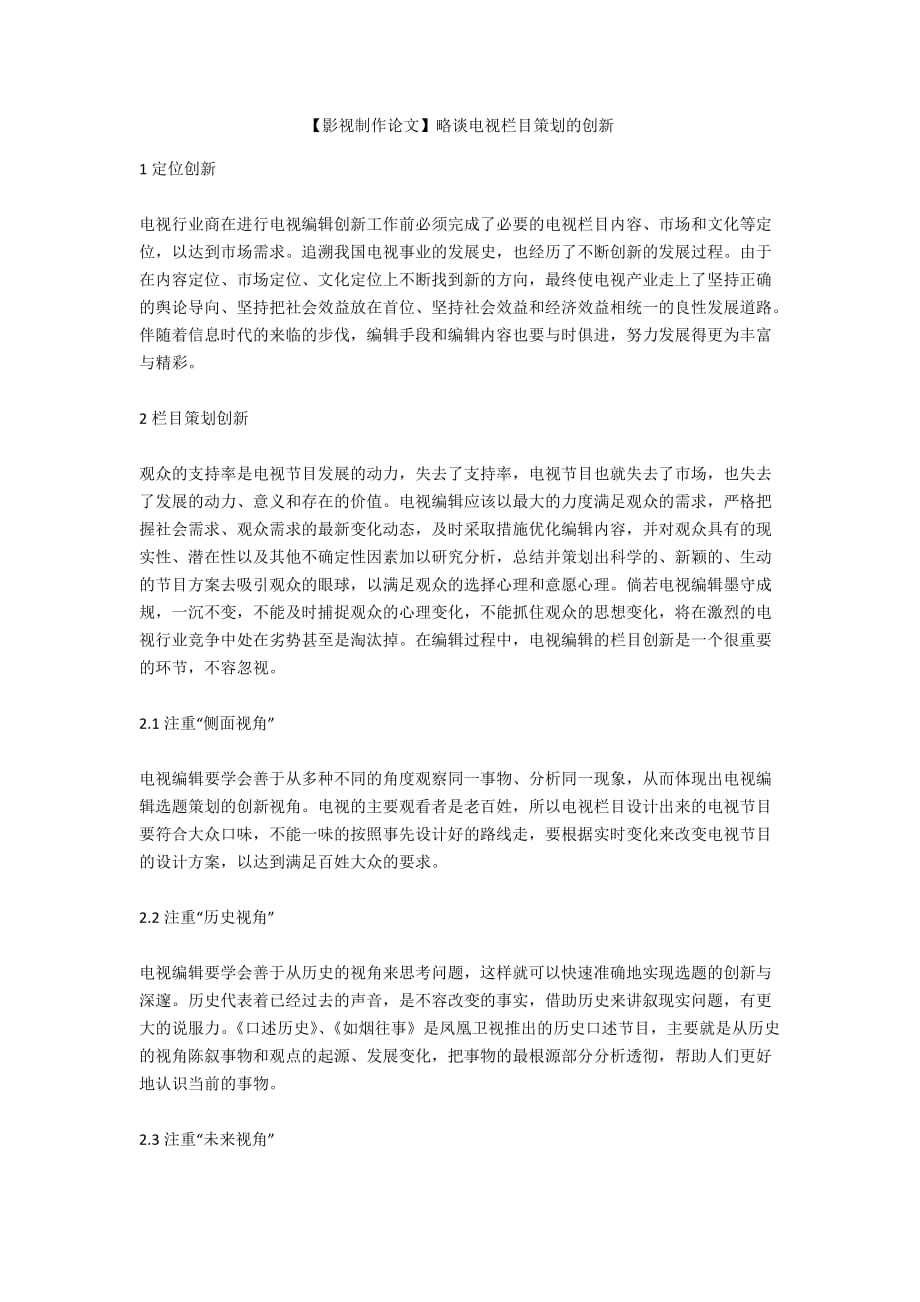 【影視制作論文】略談電視欄目策劃的創(chuàng)新_第1頁