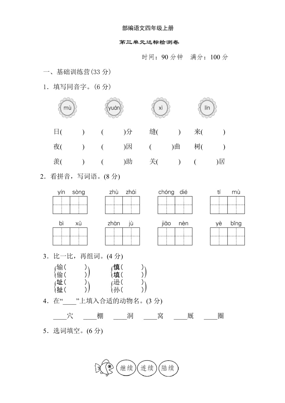 R部編語(yǔ)文小學(xué)四年級(jí)上冊(cè)第三單元達(dá)標(biāo)檢測(cè)卷3-附答案4_第1頁(yè)