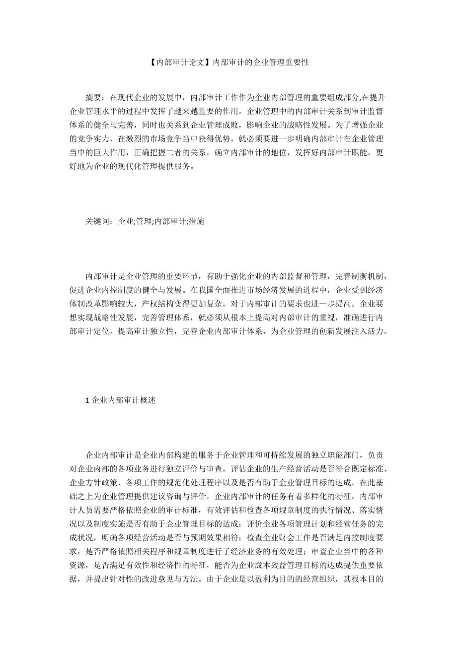 【內(nèi)部審計論文】內(nèi)部審計的企業(yè)管理重要性_第1頁