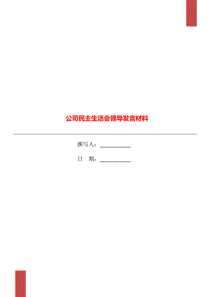 公司民主生活會領(lǐng)導發(fā)言材料