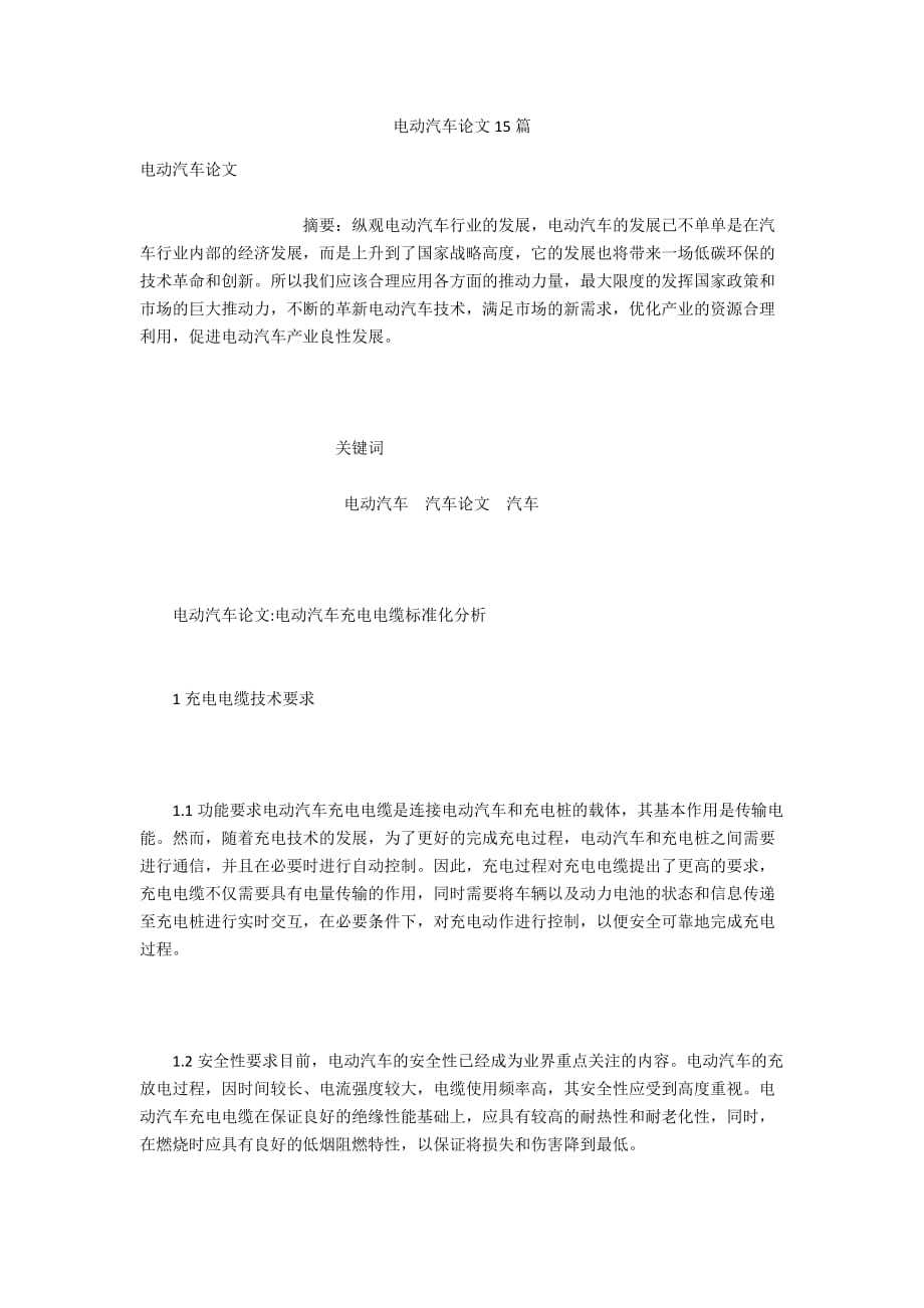 電動汽車論文15篇_第1頁