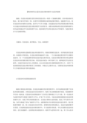 【教育教學(xué)論文】信息技術(shù)教育教學(xué)方法思考探析