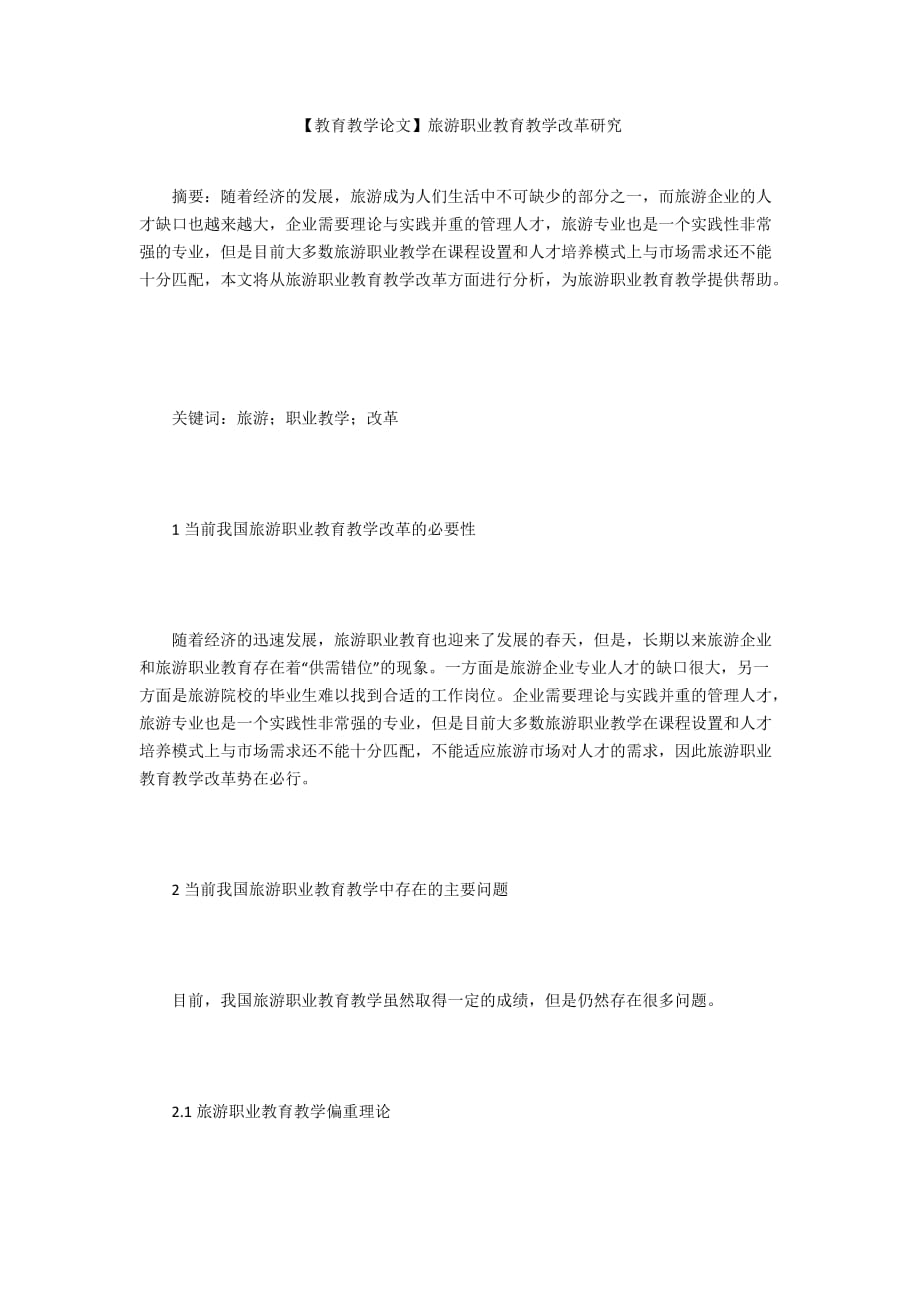 【教育教學論文】旅游職業(yè)教育教學改革研究_第1頁