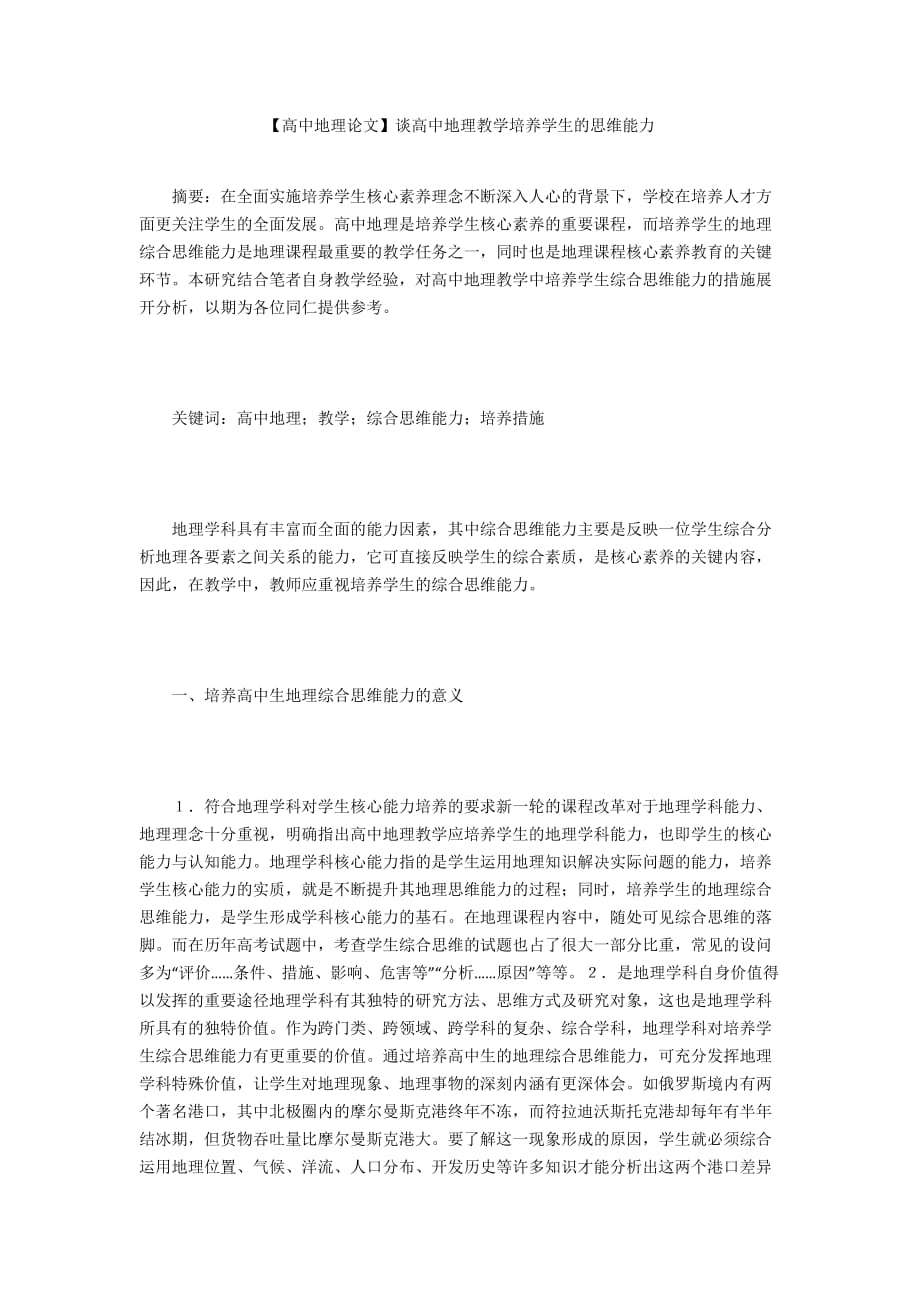 【高中地理论文】谈高中地理教学培养学生的思维能力_第1页