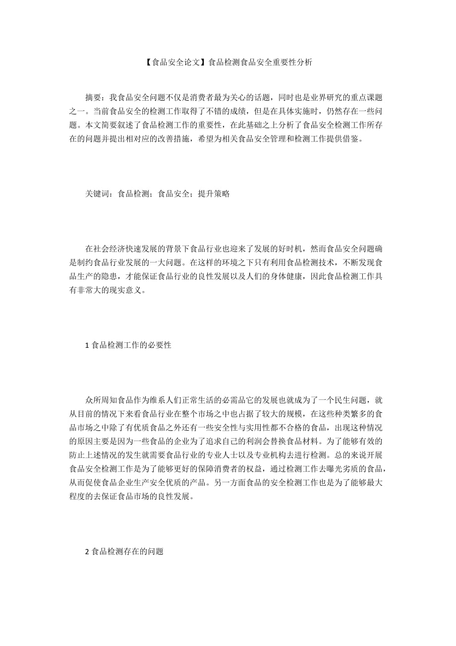 【食品安全論文】食品檢測(cè)食品安全重要性分析_第1頁(yè)