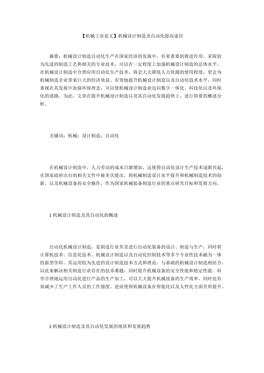 【機械工業(yè)論文】機械設計制造及自動化提高途徑_第1頁