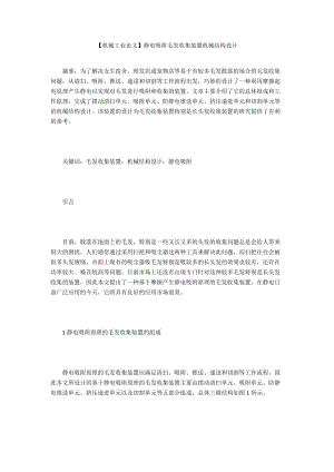 【機(jī)械工業(yè)論文】靜電吸附毛發(fā)收集裝置機(jī)械結(jié)構(gòu)設(shè)計