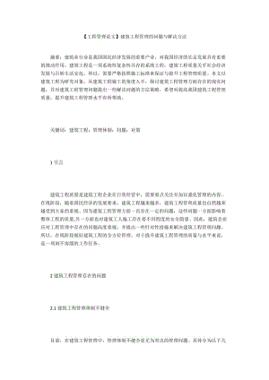 【工程管理論文】建筑工程管理的問題與解決方法