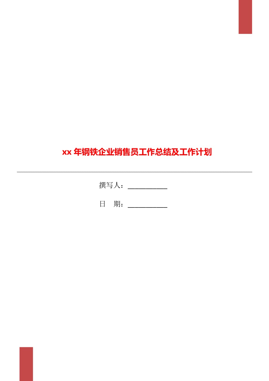 xx年钢铁企业销售员工作总结及工作计划_第1页