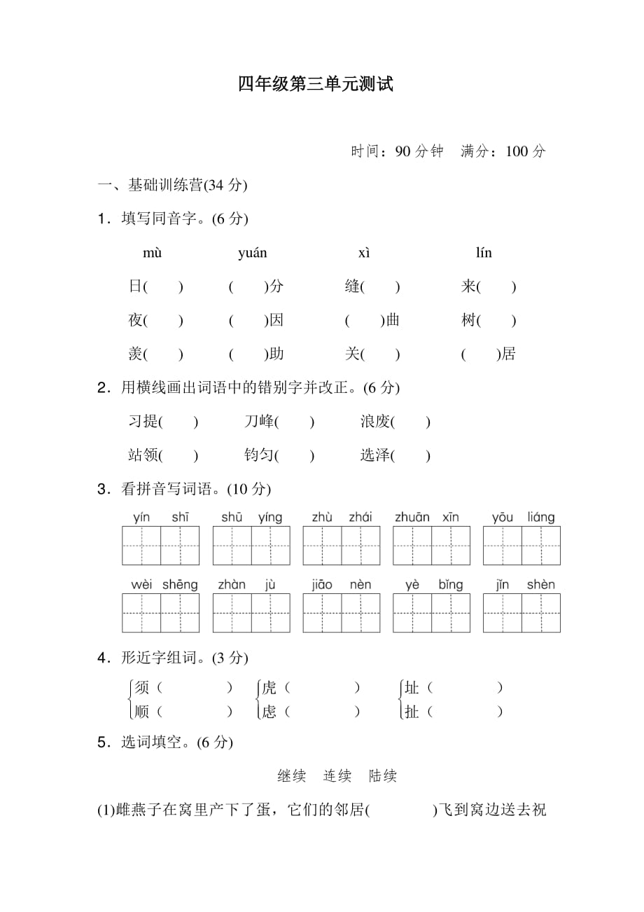 R部編語文小學(xué)四年級(jí)上冊(cè)第三單元達(dá)標(biāo)檢測(cè)卷6-附答案4_第1頁