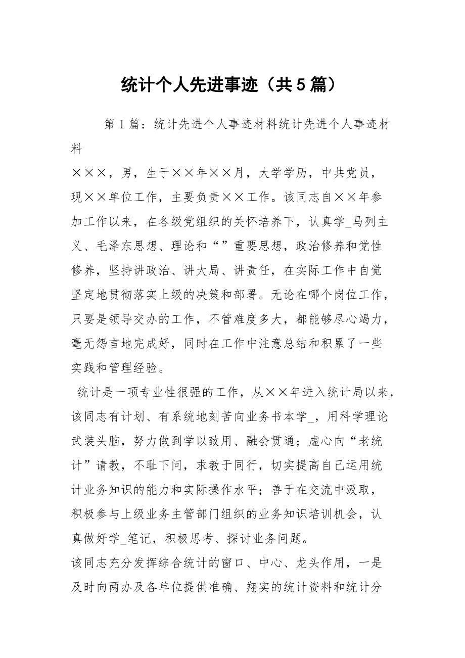 统计个人先进事迹（共5篇）_第1页