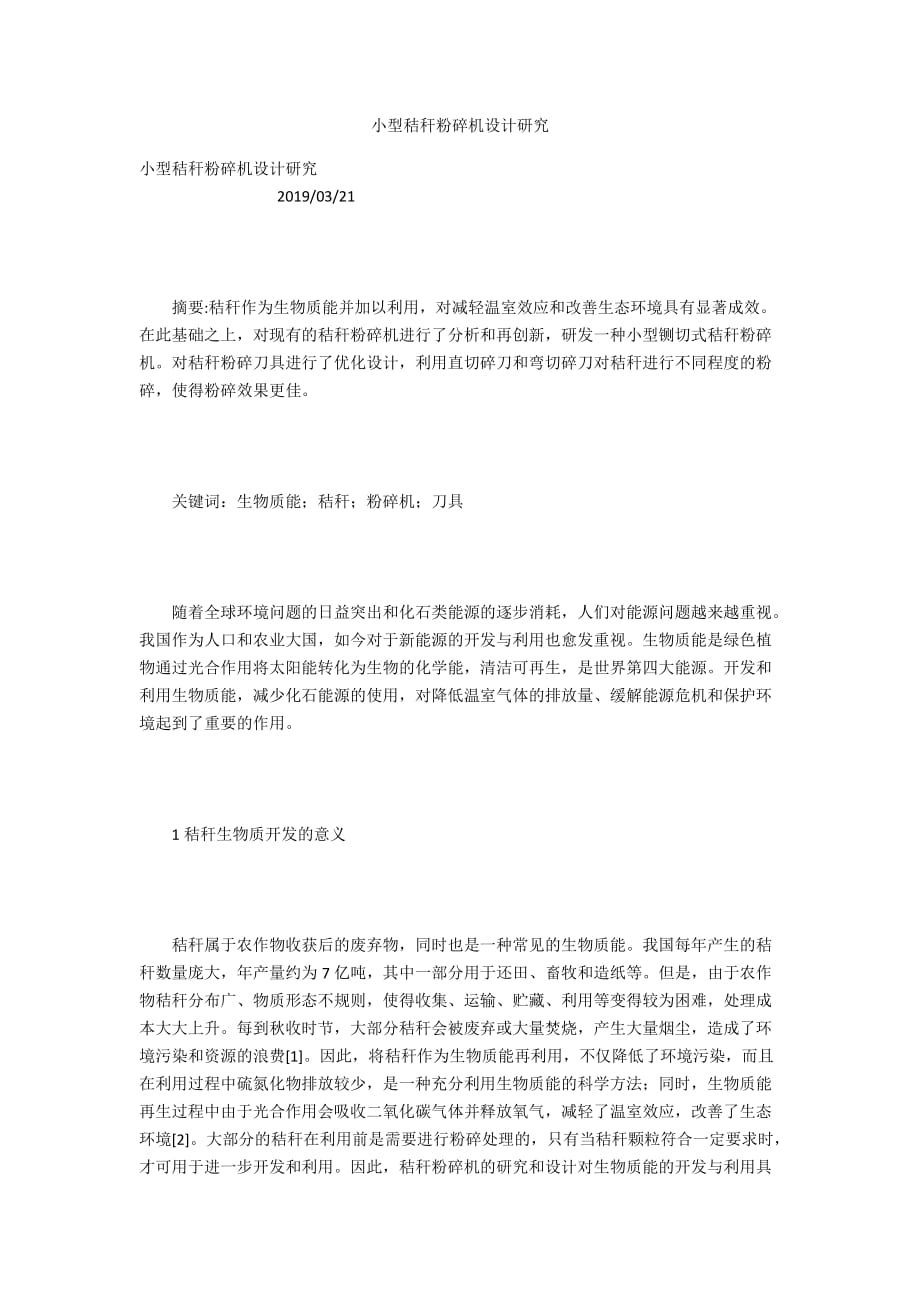 小型秸稈粉碎機設計研究_第1頁