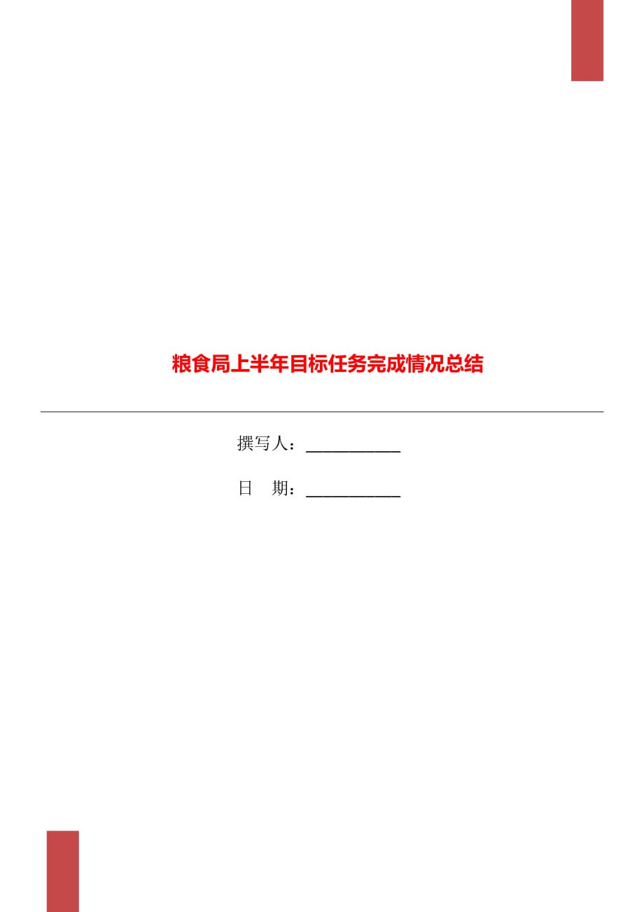 粮食局上半年目标任务完成情况总结_第1页