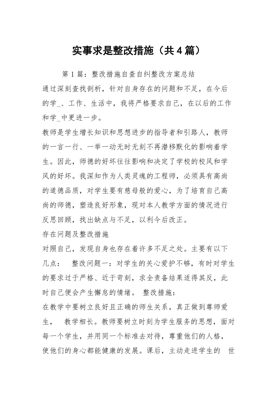 實事求是整改措施（共4篇）_第1頁