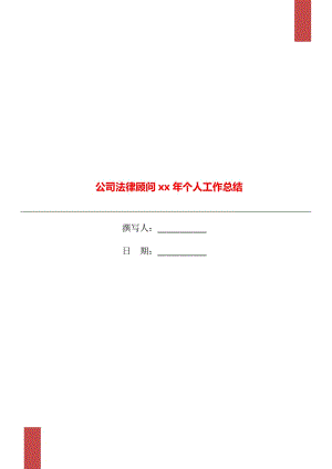 公司法律顧問xx年個(gè)人工作總結(jié)