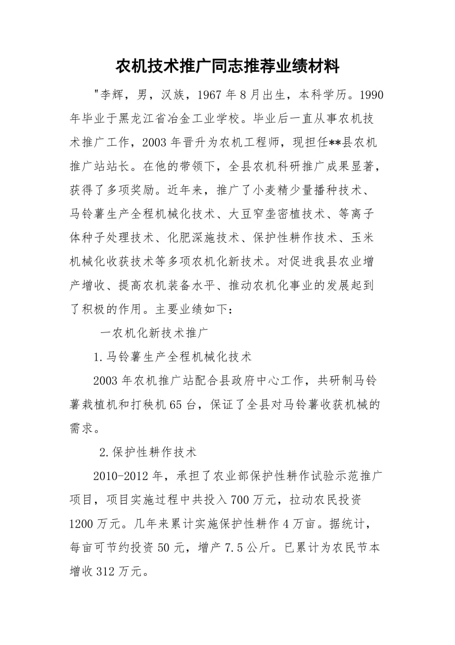 农机技术推广同志推荐业绩材料_第1页