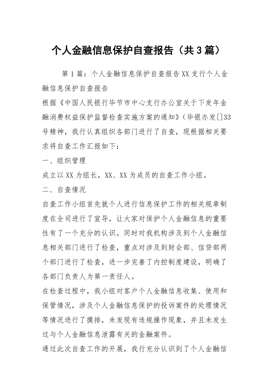 个人金融信息保护自查报告（共3篇）_第1页