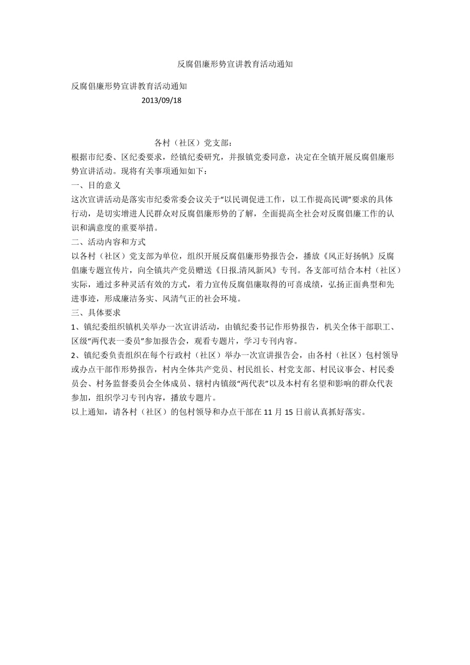 反腐倡廉形勢宣講教育活動通知_第1頁