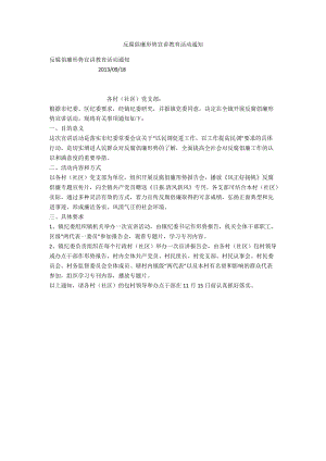 反腐倡廉形勢宣講教育活動通知