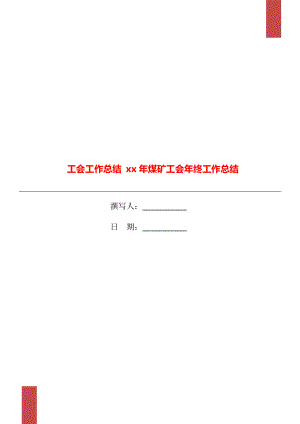 工會(huì)工作總結(jié) xx年煤礦工會(huì)年終工作總結(jié)