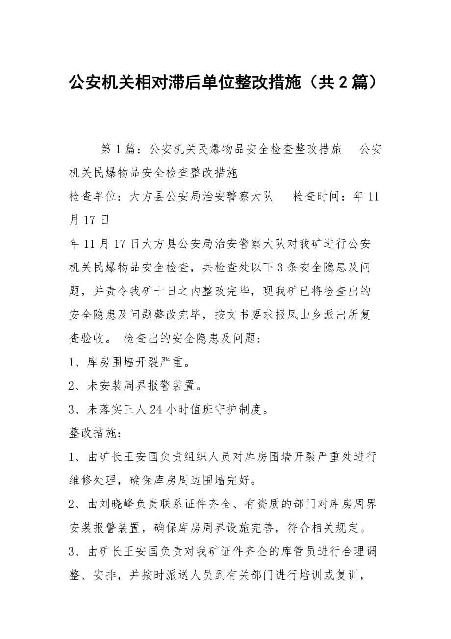 公安機關相對滯后單位整改措施（共2篇）_第1頁